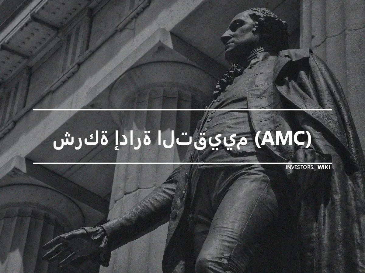 شركة إدارة التقييم (AMC)