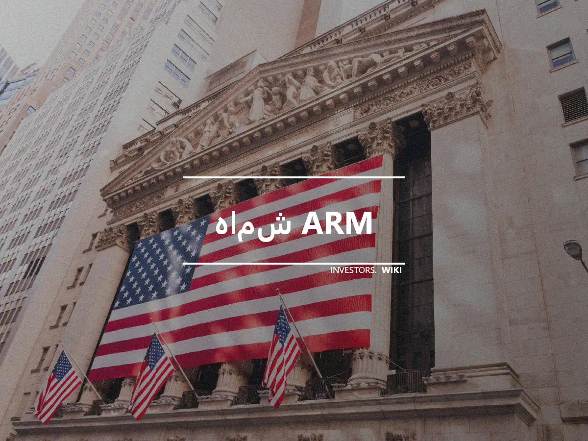 هامش ARM