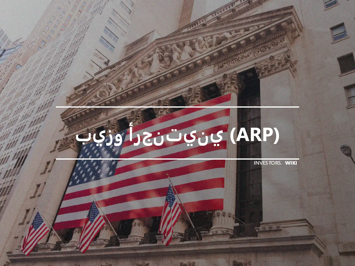 بيزو أرجنتيني (ARP)