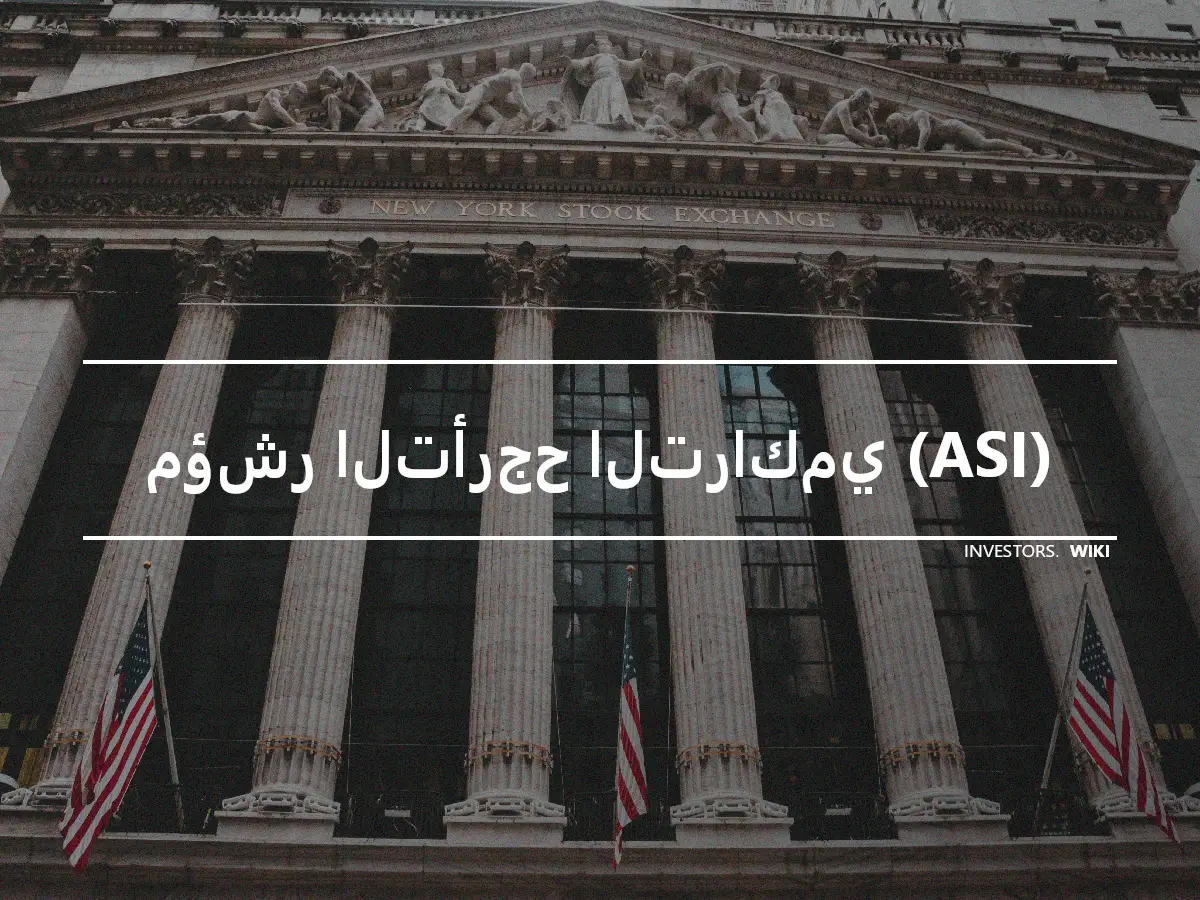 مؤشر التأرجح التراكمي (ASI)