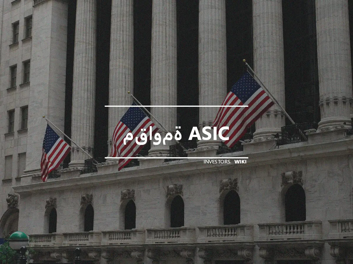 مقاومة ASIC