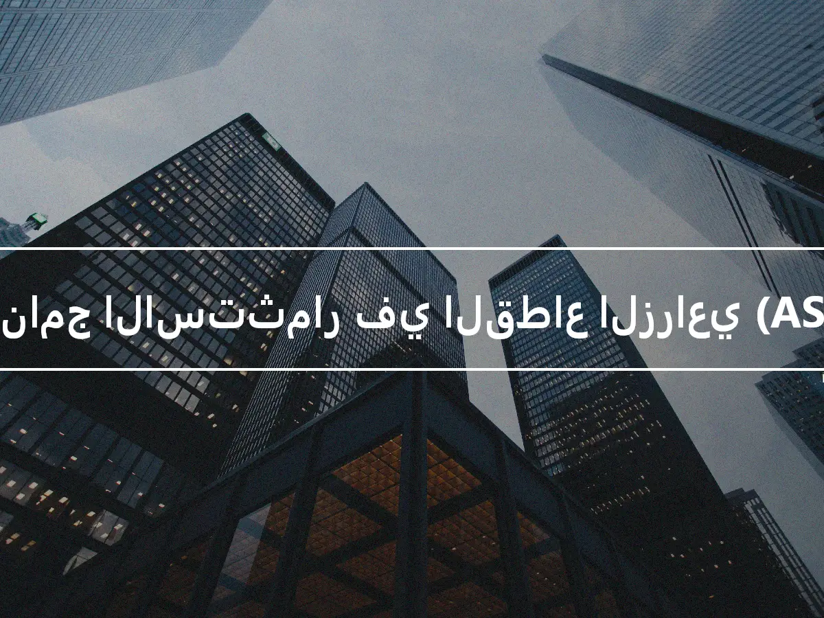 برنامج الاستثمار في القطاع الزراعي (ASIP)