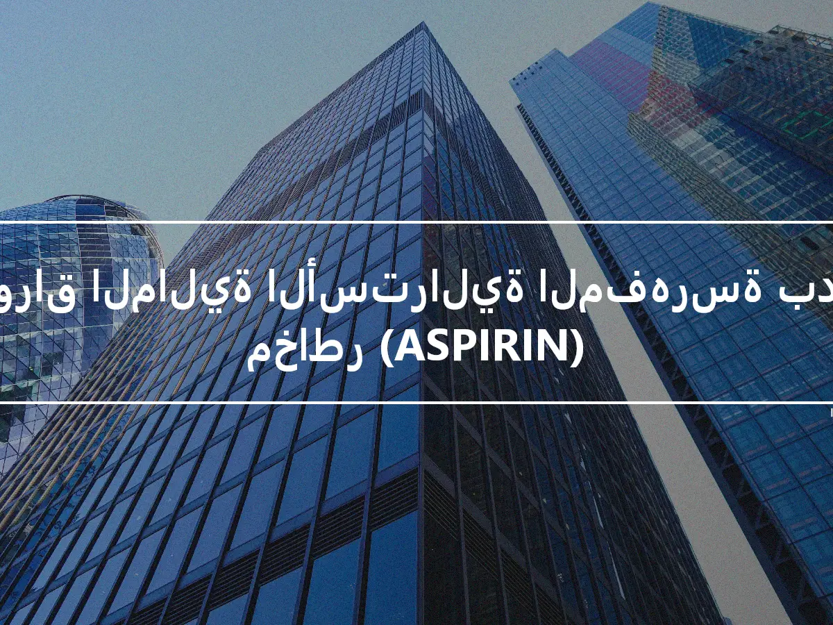 الأوراق المالية الأسترالية المفهرسة بدون مخاطر (ASPIRIN)