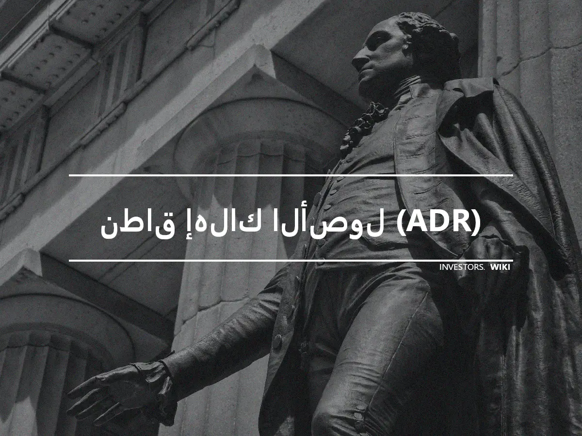 نطاق إهلاك الأصول (ADR)