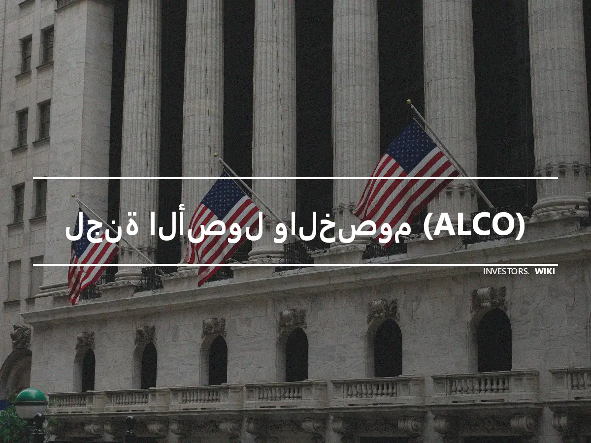 لجنة الأصول والخصوم (ALCO)