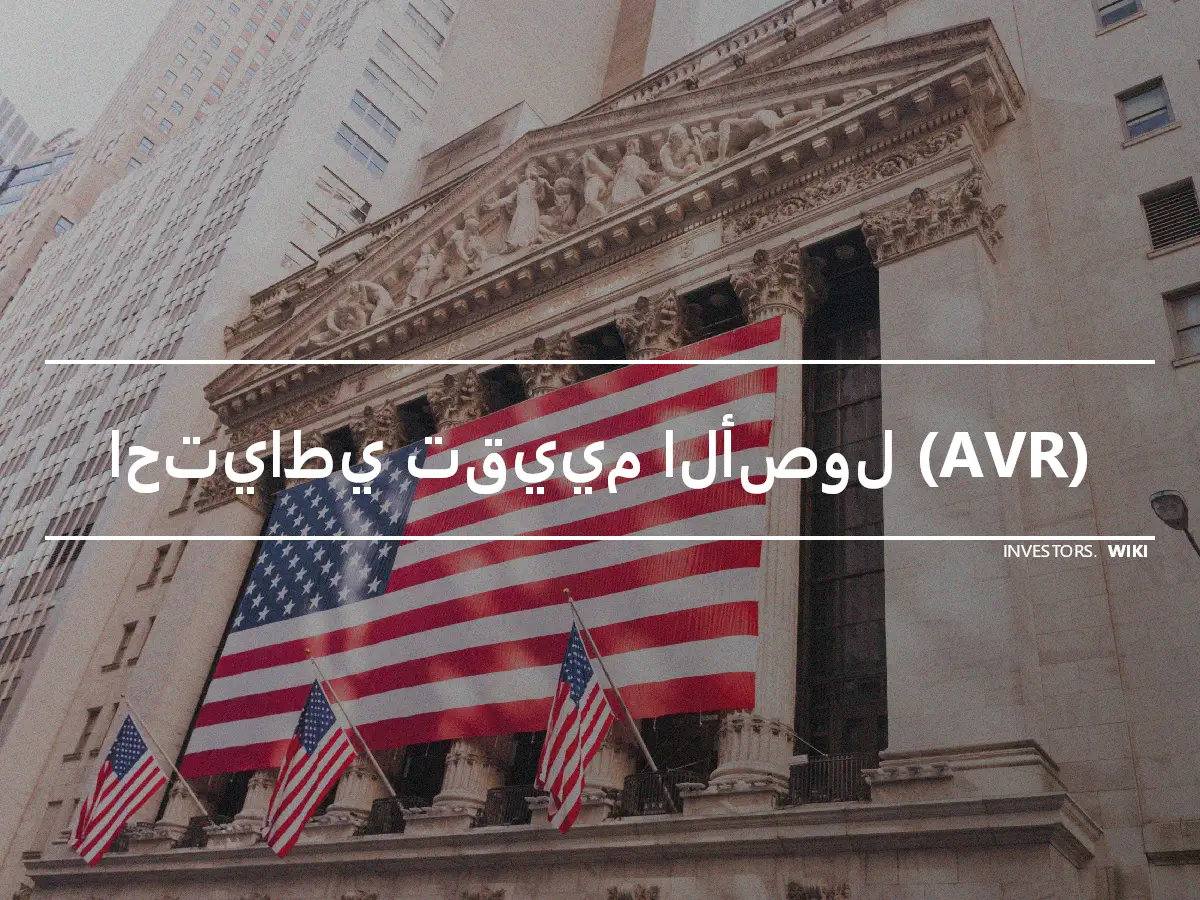 احتياطي تقييم الأصول (AVR)