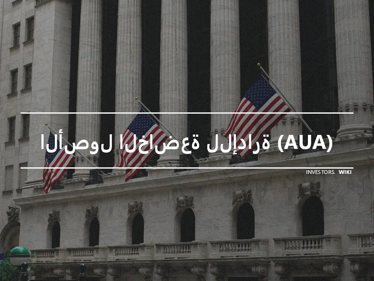 الأصول الخاضعة للإدارة (AUA)