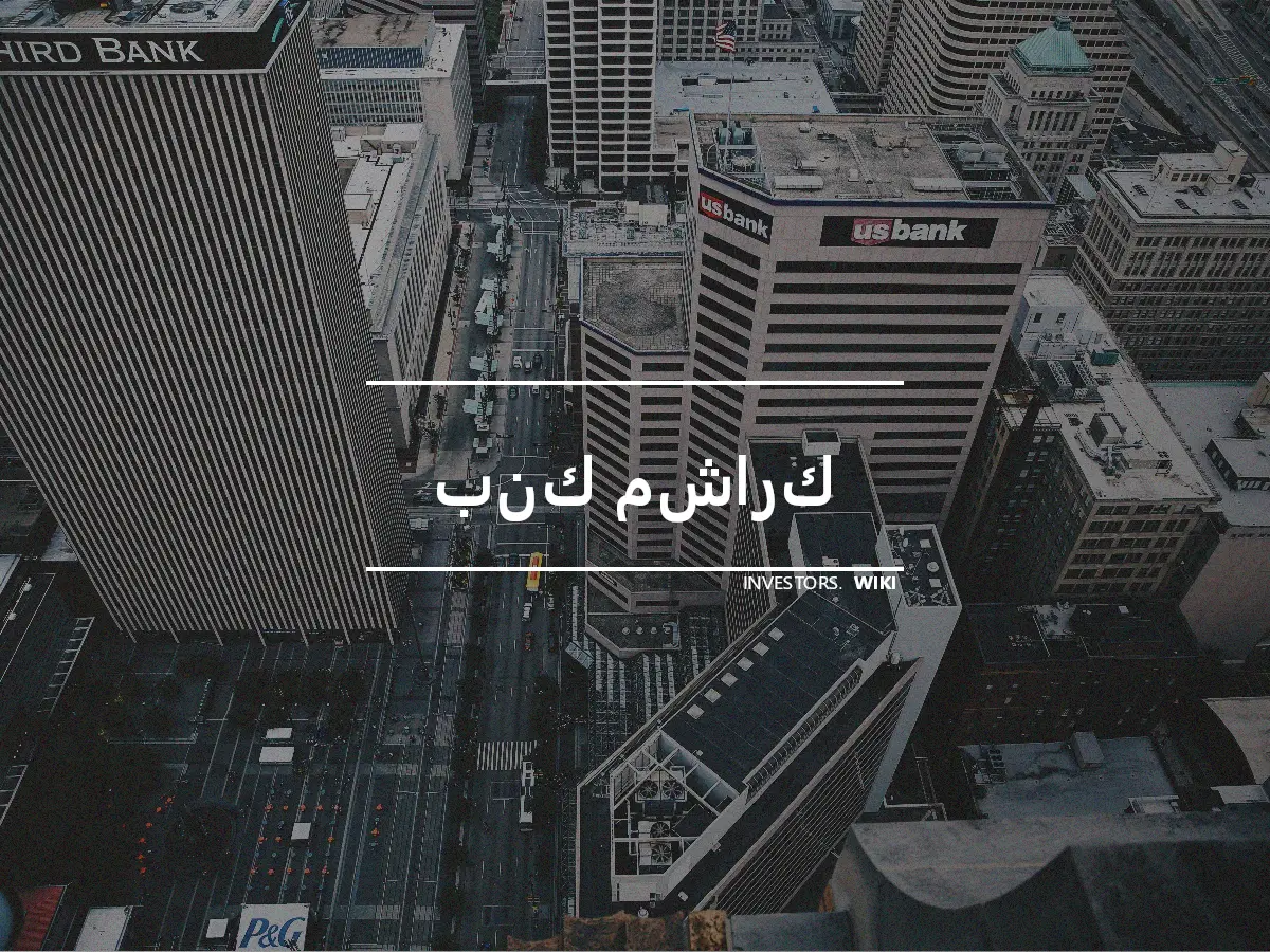 بنك مشارك