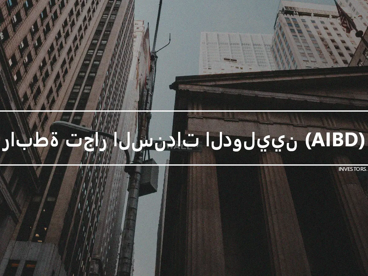 رابطة تجار السندات الدوليين (AIBD)