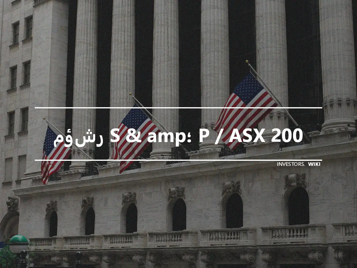 مؤشر S & amp؛ P / ASX 200