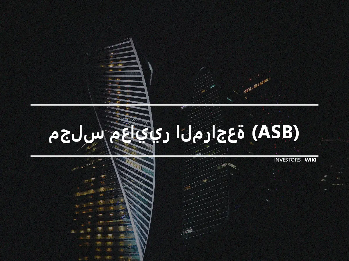 مجلس معايير المراجعة (ASB)