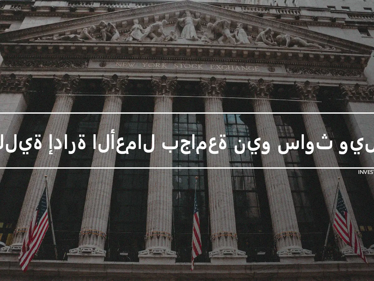 كلية إدارة الأعمال بجامعة نيو ساوث ويلز