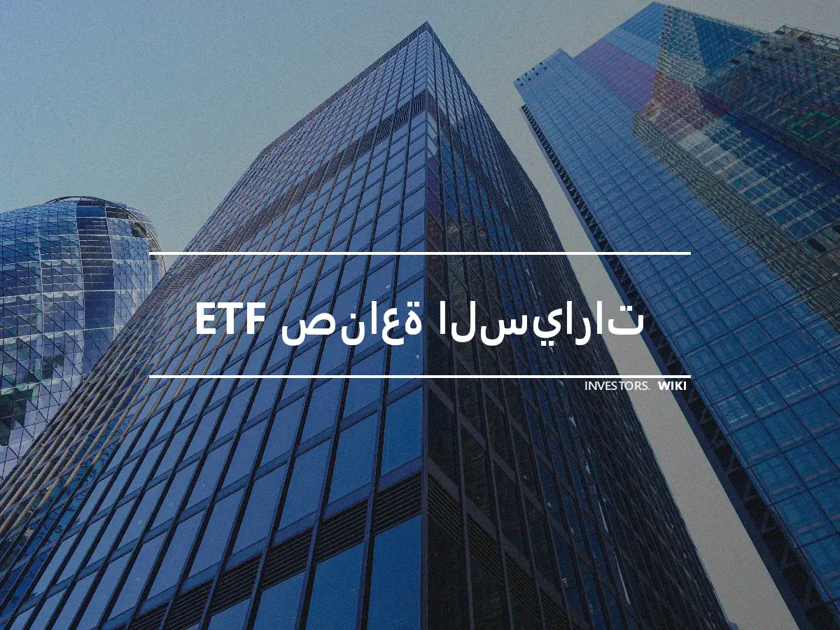 ETF صناعة السيارات