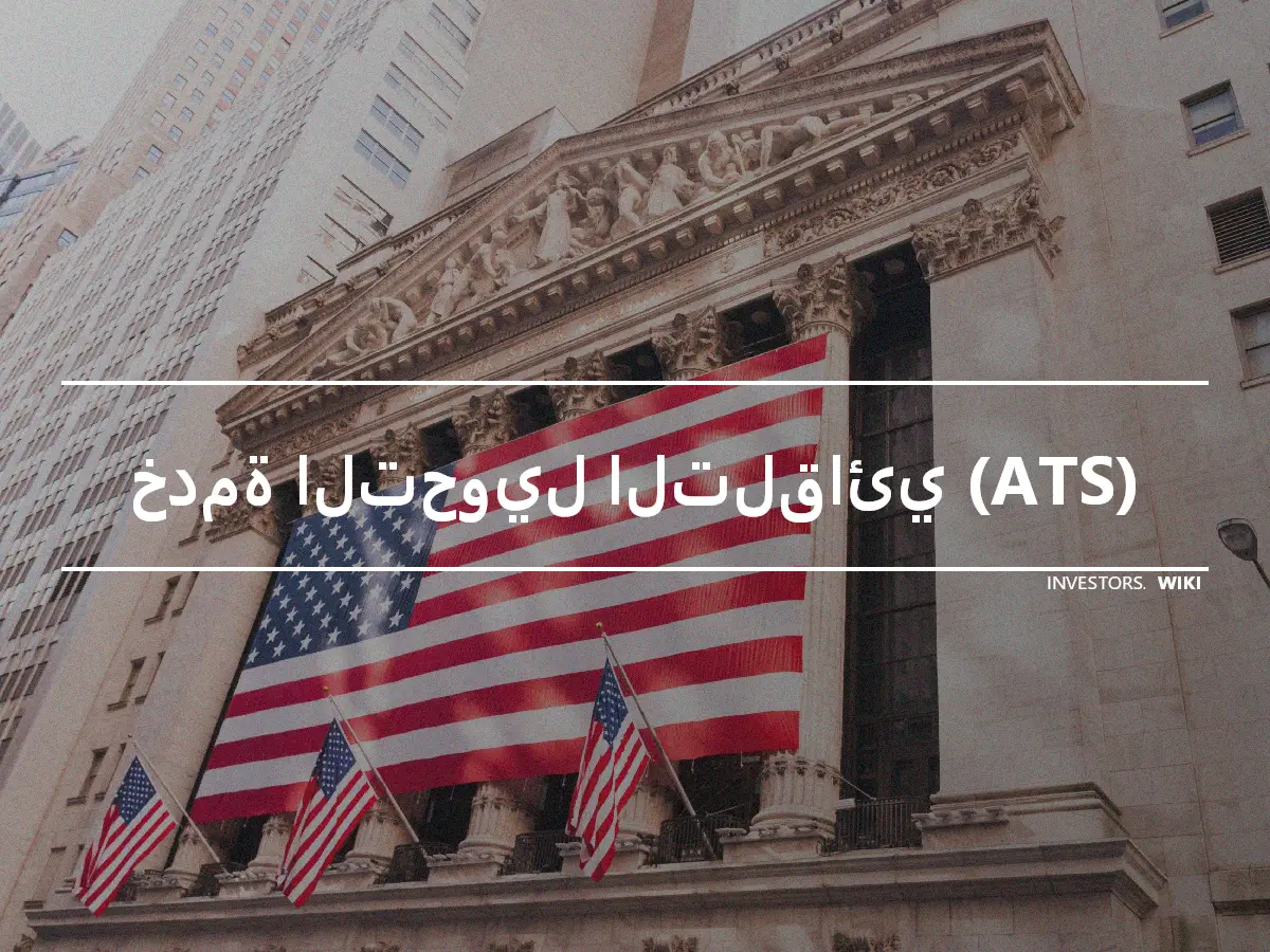 خدمة التحويل التلقائي (ATS)