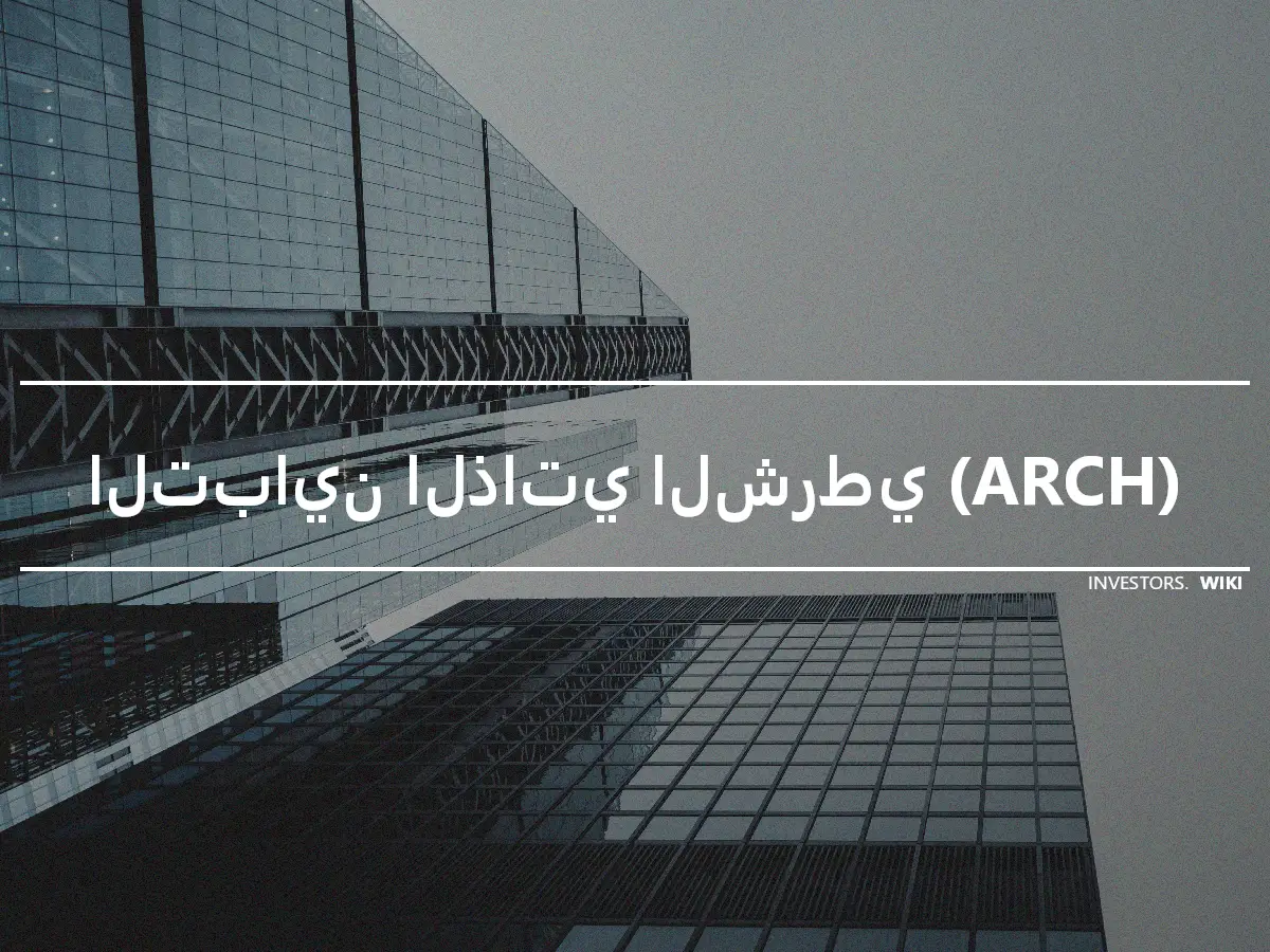 التباين الذاتي الشرطي (ARCH)