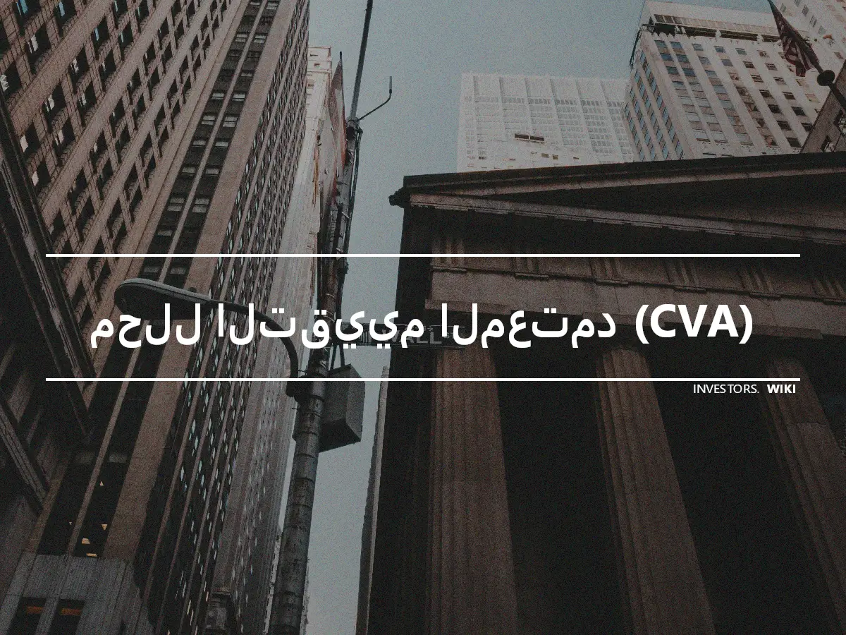 محلل التقييم المعتمد (CVA)