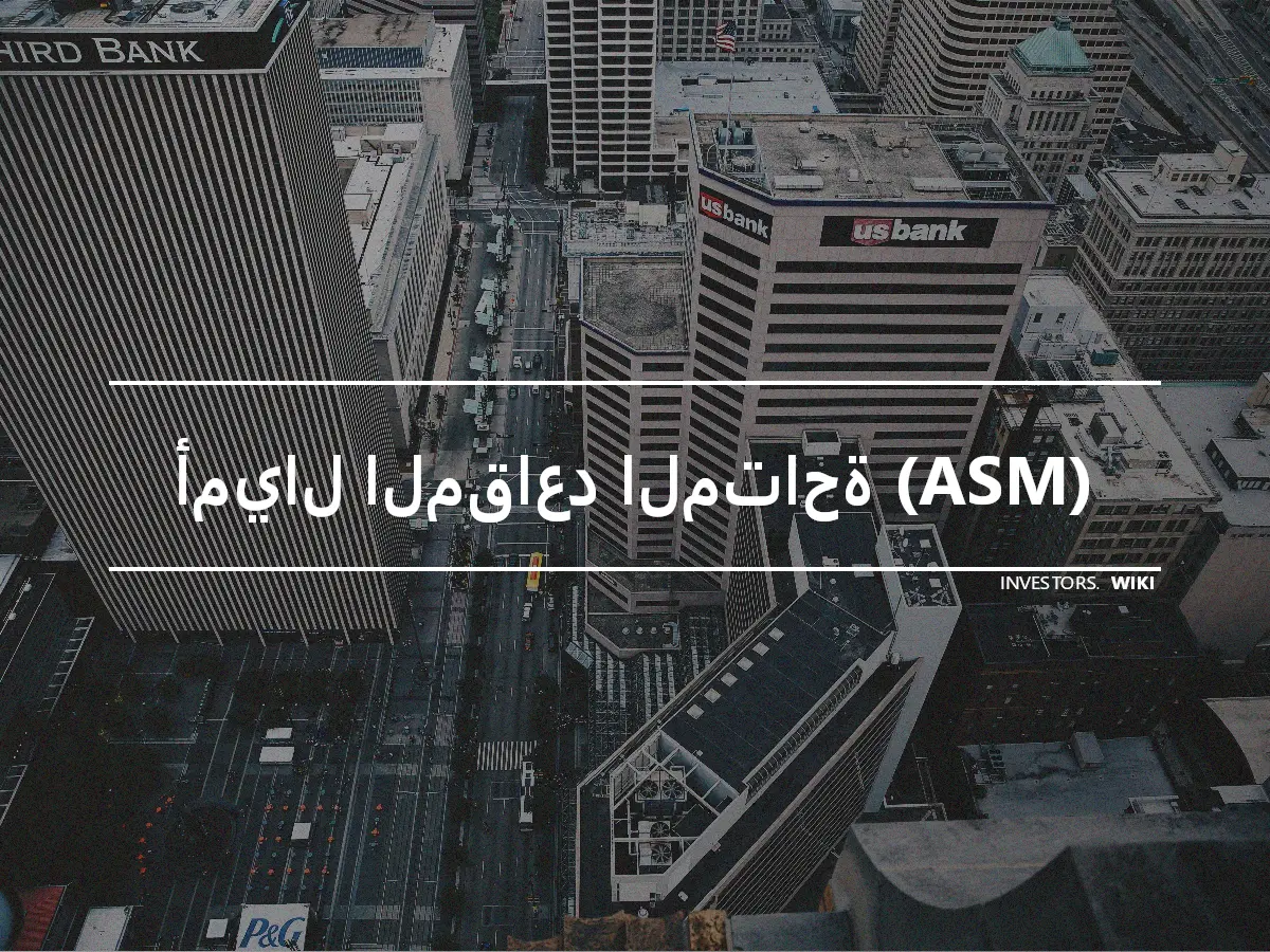 أميال المقاعد المتاحة (ASM)