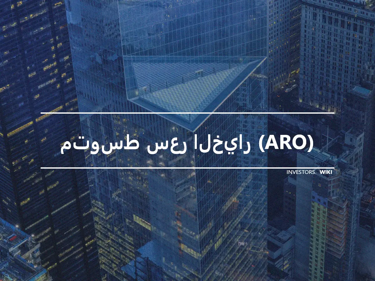 متوسط سعر الخيار (ARO)