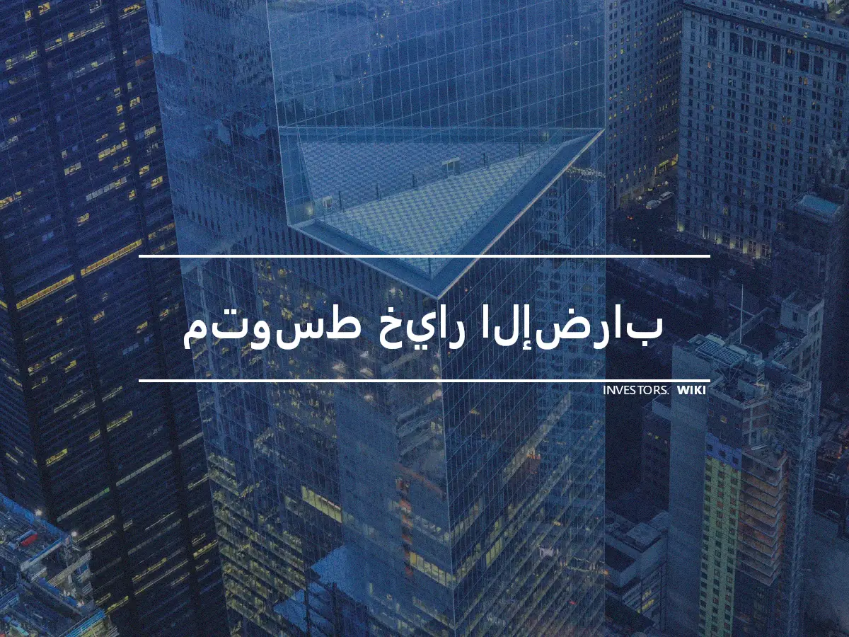 متوسط خيار الإضراب