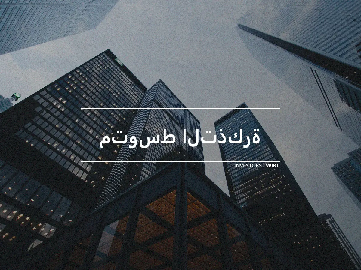 متوسط التذكرة