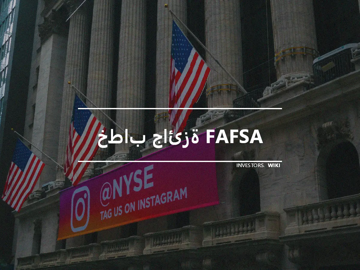 خطاب جائزة FAFSA