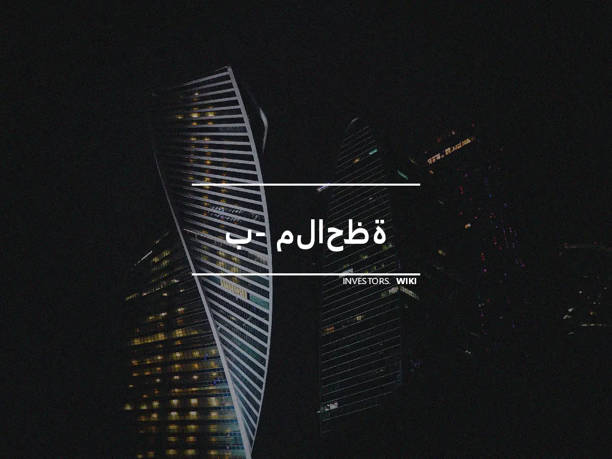 ب- ملاحظة