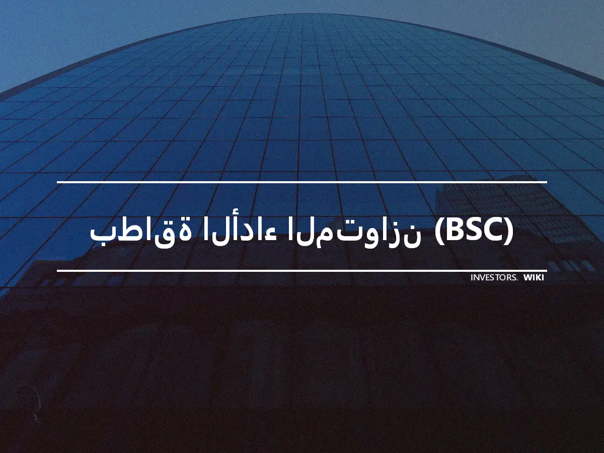 بطاقة الأداء المتوازن (BSC)