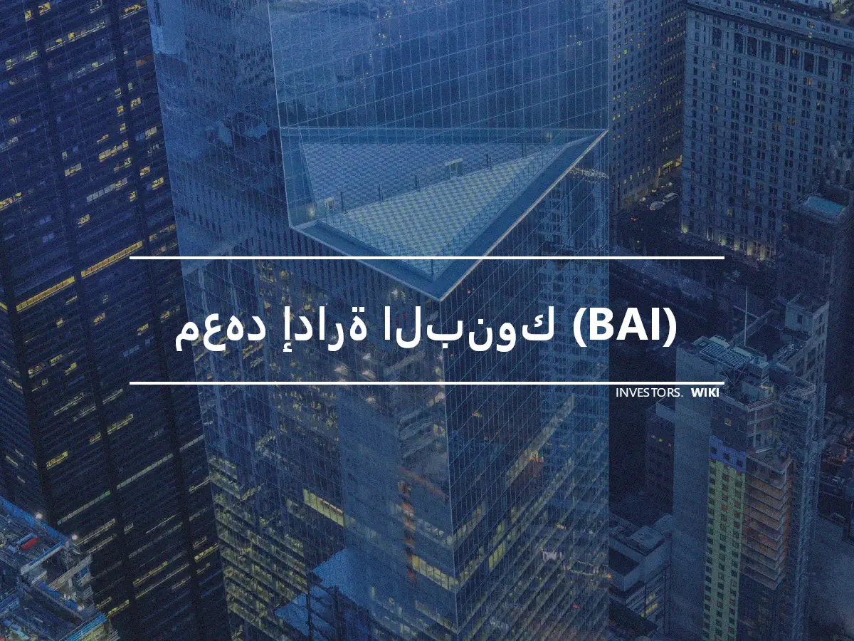 معهد إدارة البنوك (BAI)