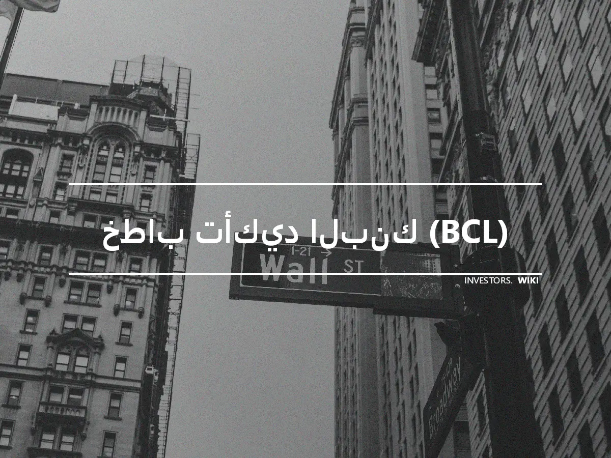 خطاب تأكيد البنك (BCL)