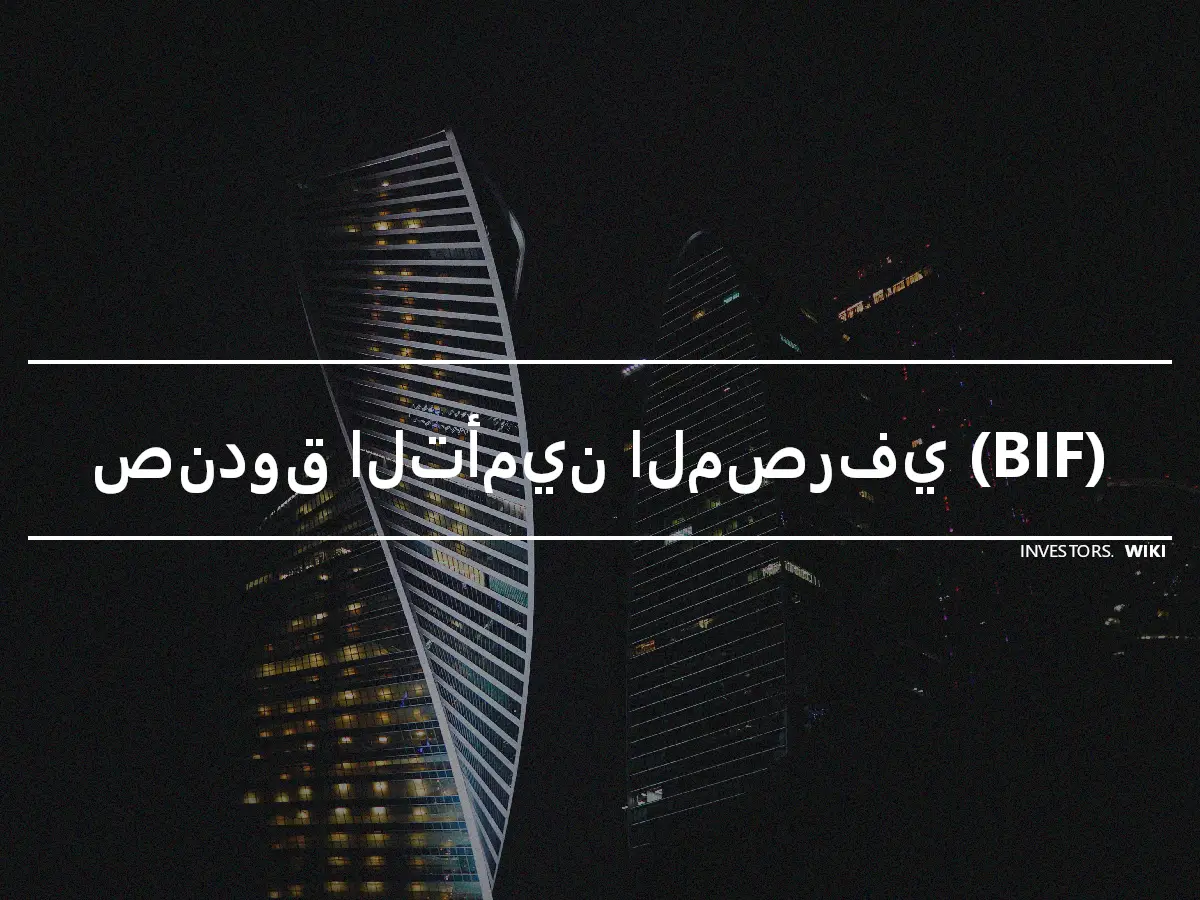 صندوق التأمين المصرفي (BIF)