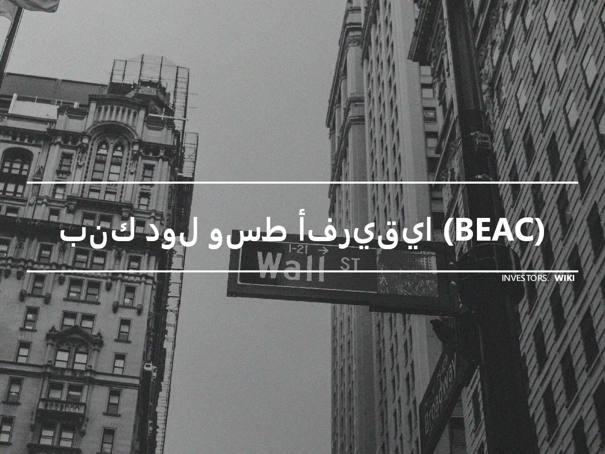 بنك دول وسط أفريقيا (BEAC)