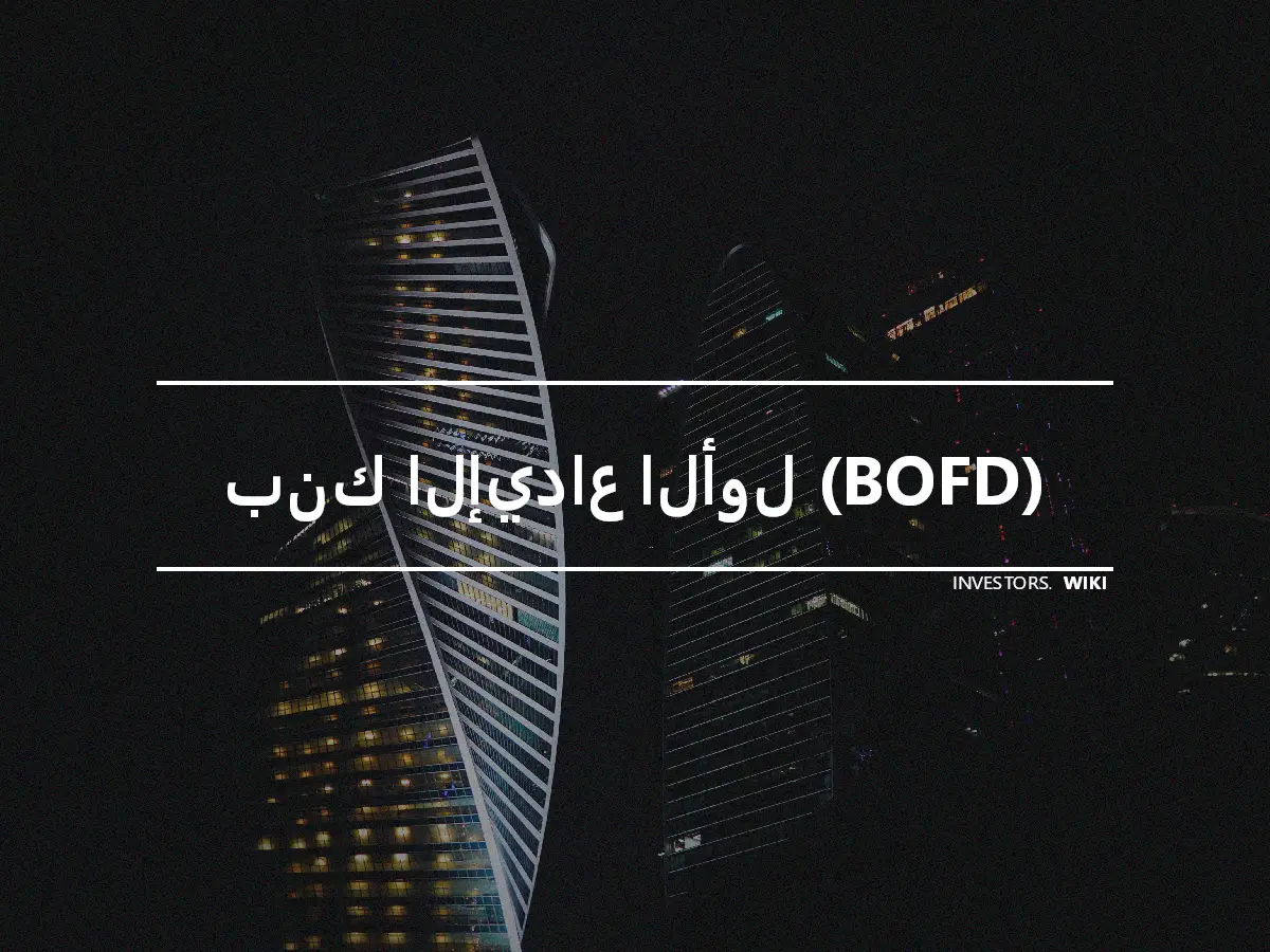 بنك الإيداع الأول (BOFD)