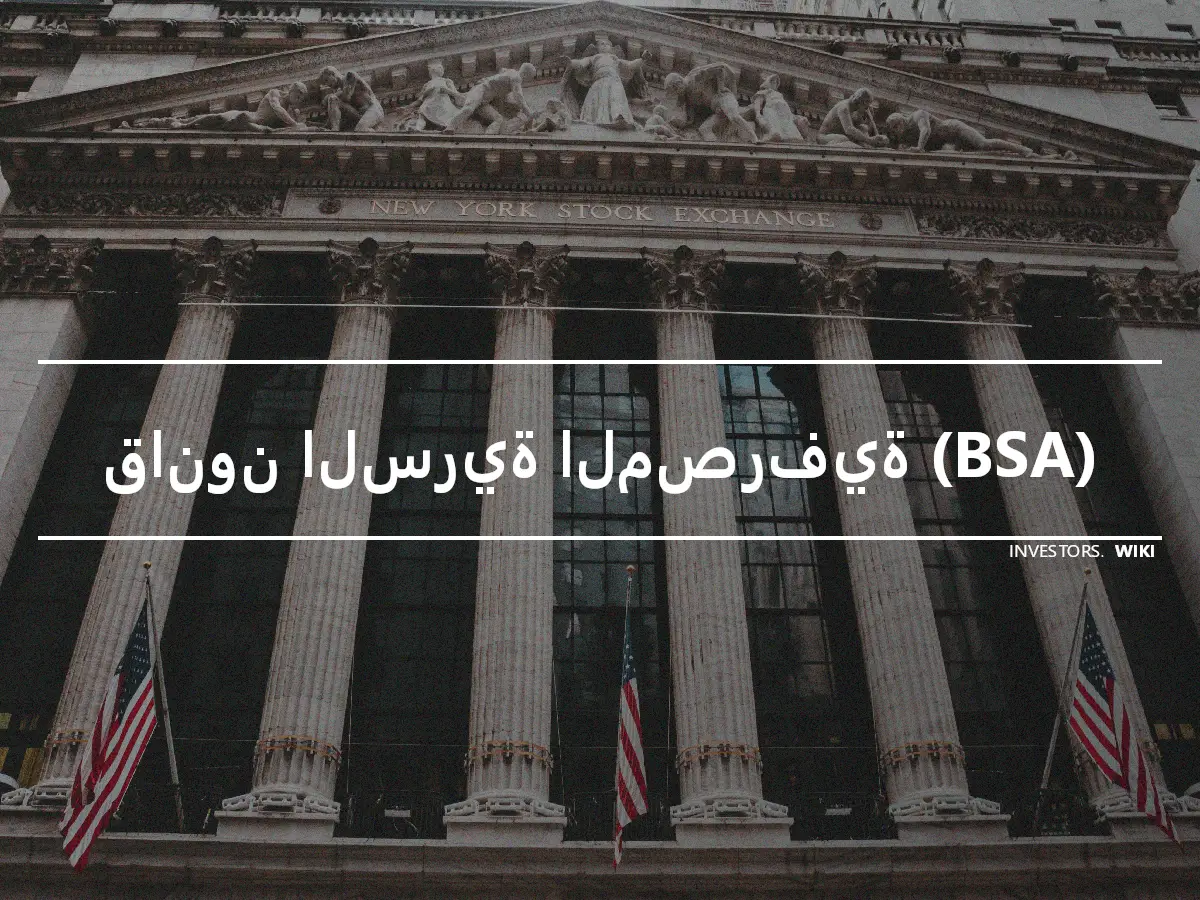 قانون السرية المصرفية (BSA)