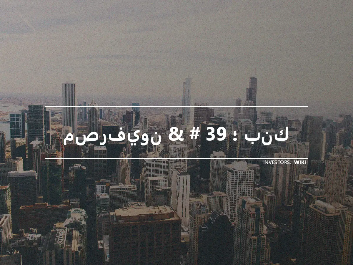 مصرفيون & # 39 ؛ بنك