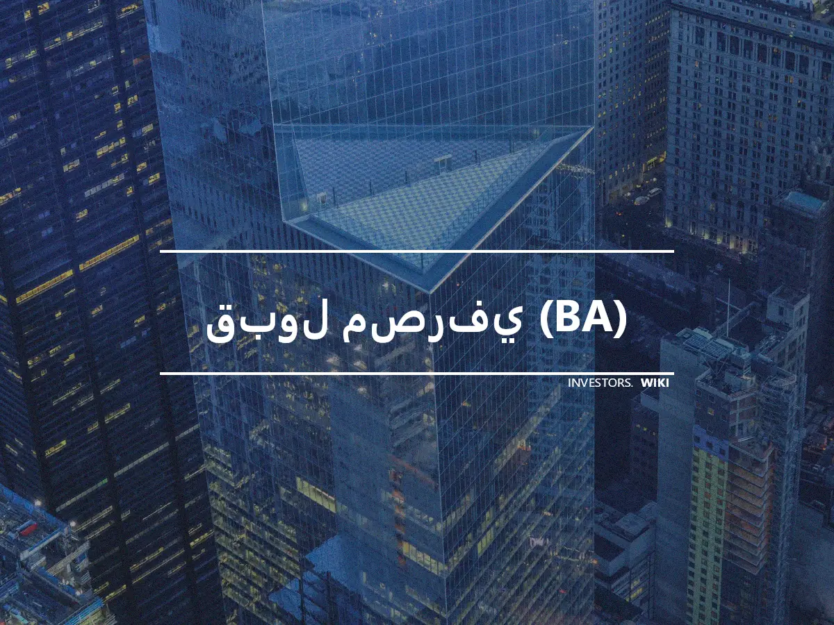 قبول مصرفي (BA)