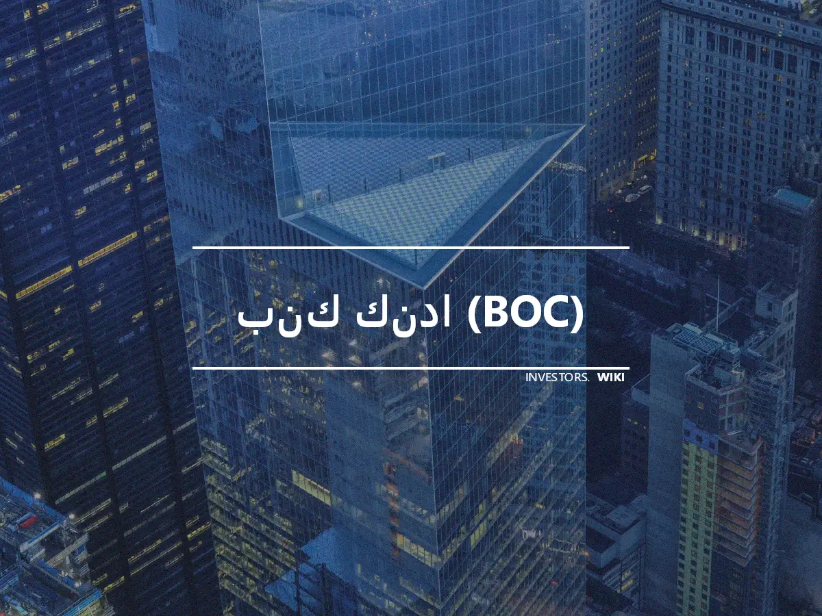 بنك كندا (BOC)