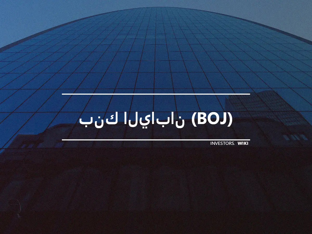 بنك اليابان (BOJ)