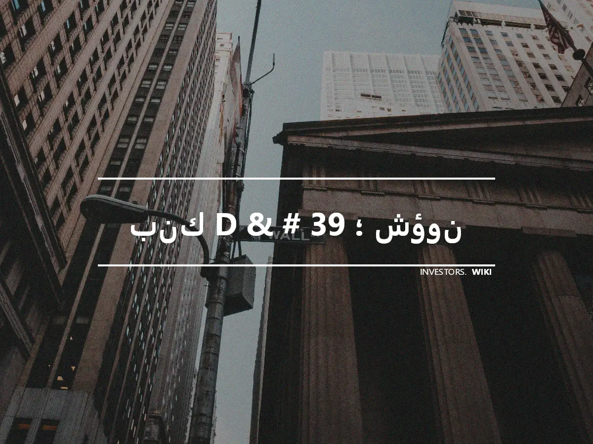 بنك D & # 39 ؛ شؤون