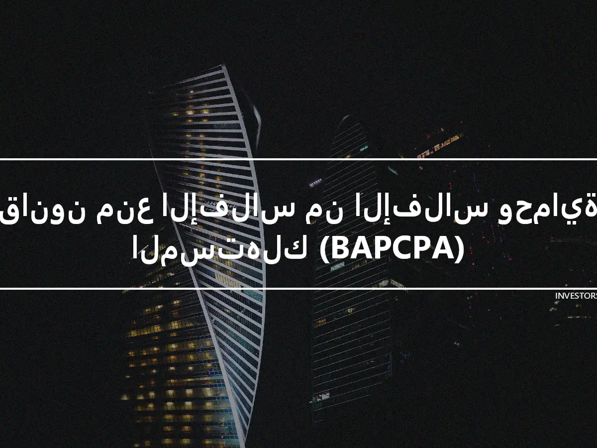 قانون منع الإفلاس من الإفلاس وحماية المستهلك (BAPCPA)