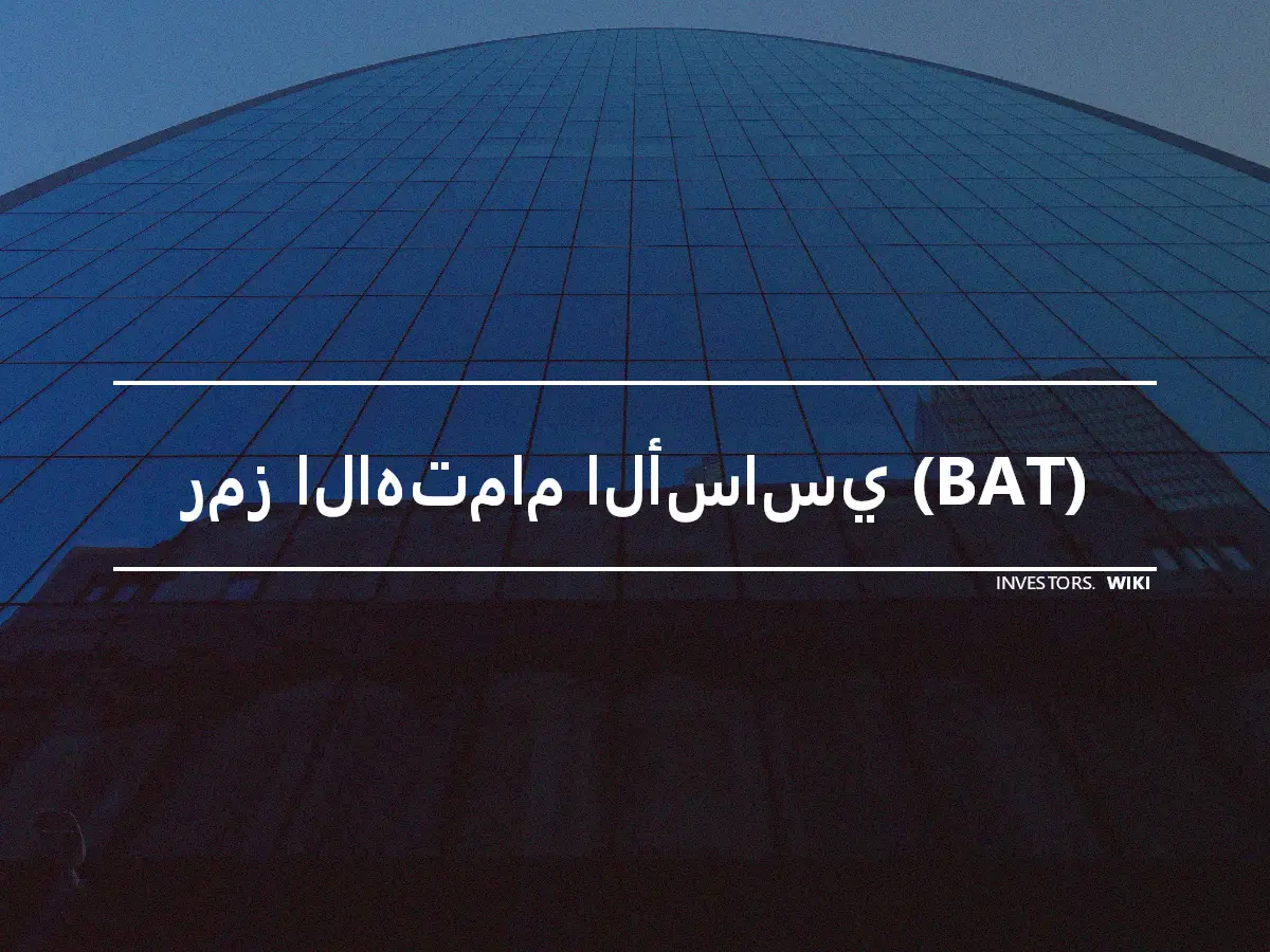 رمز الاهتمام الأساسي (BAT)