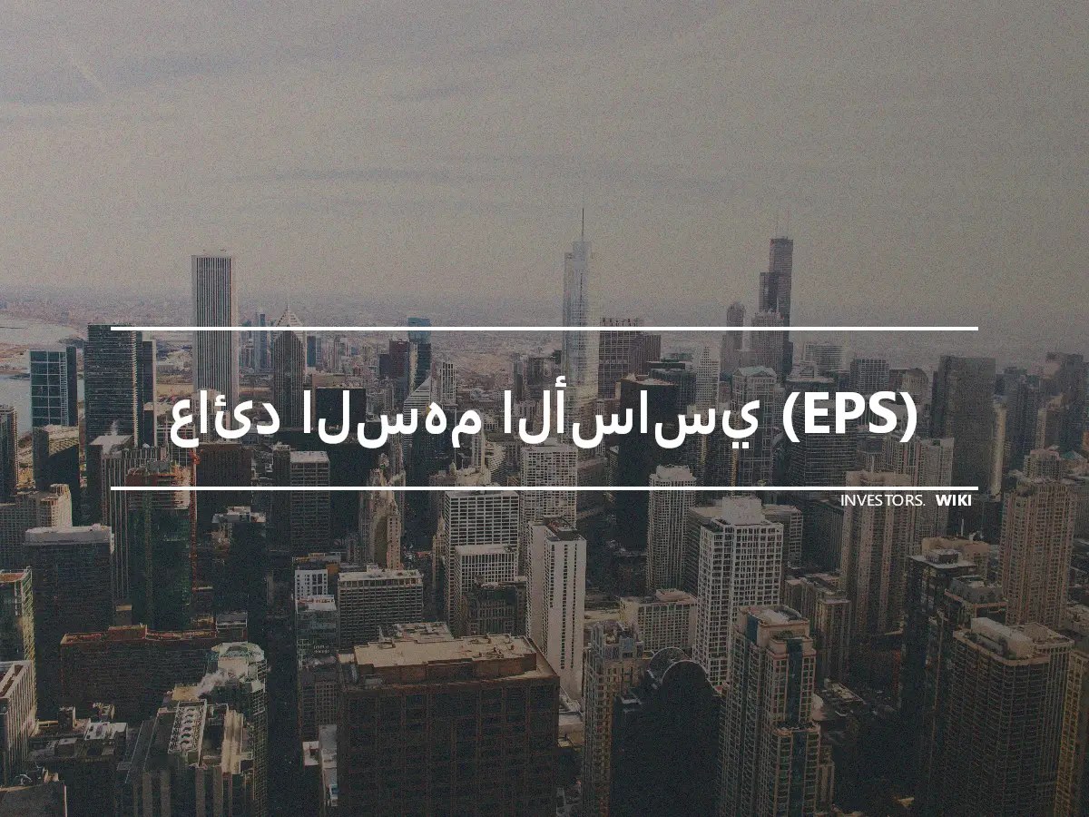 عائد السهم الأساسي (EPS)