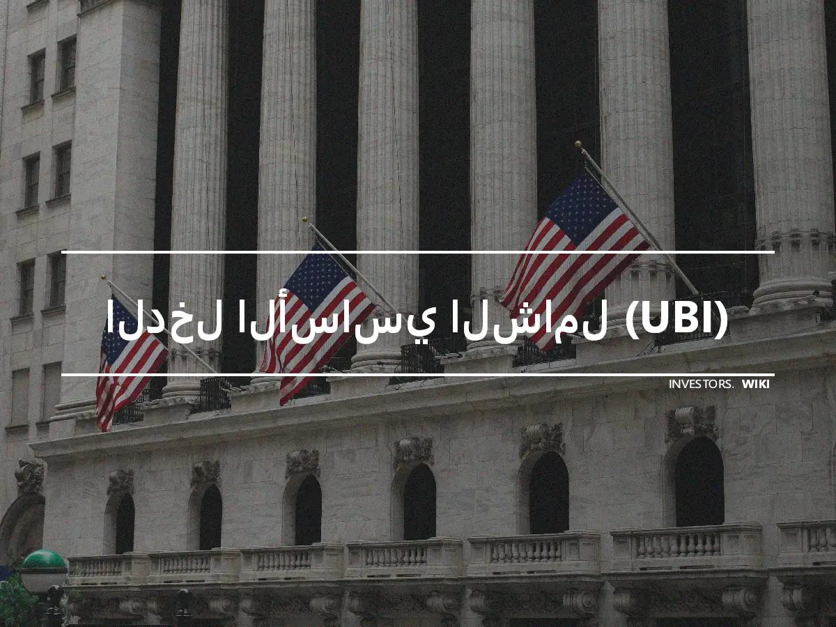 الدخل الأساسي الشامل (UBI)