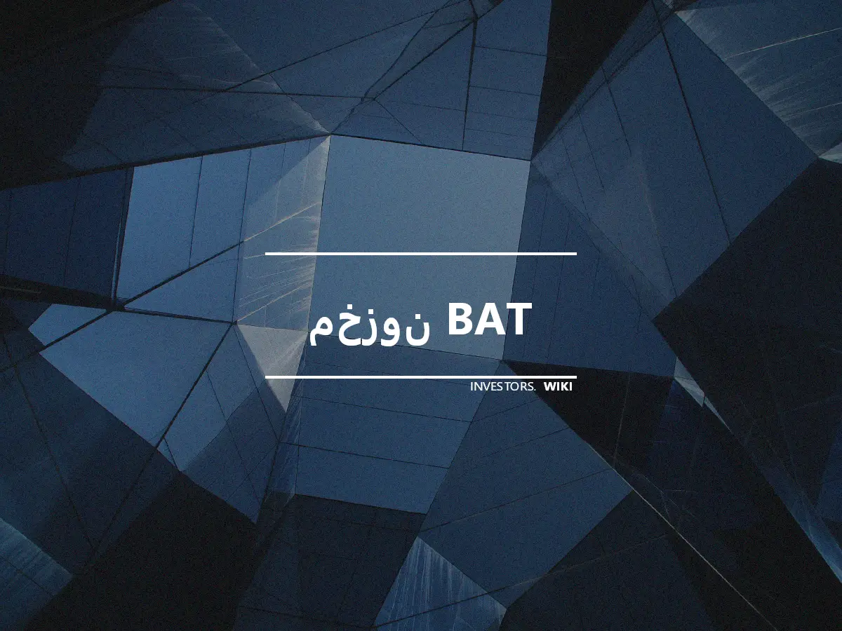 مخزون BAT