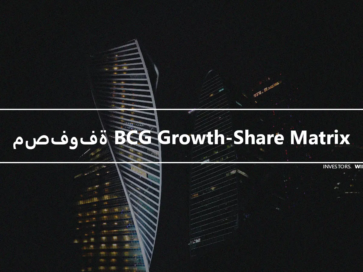 مصفوفة BCG Growth-Share Matrix