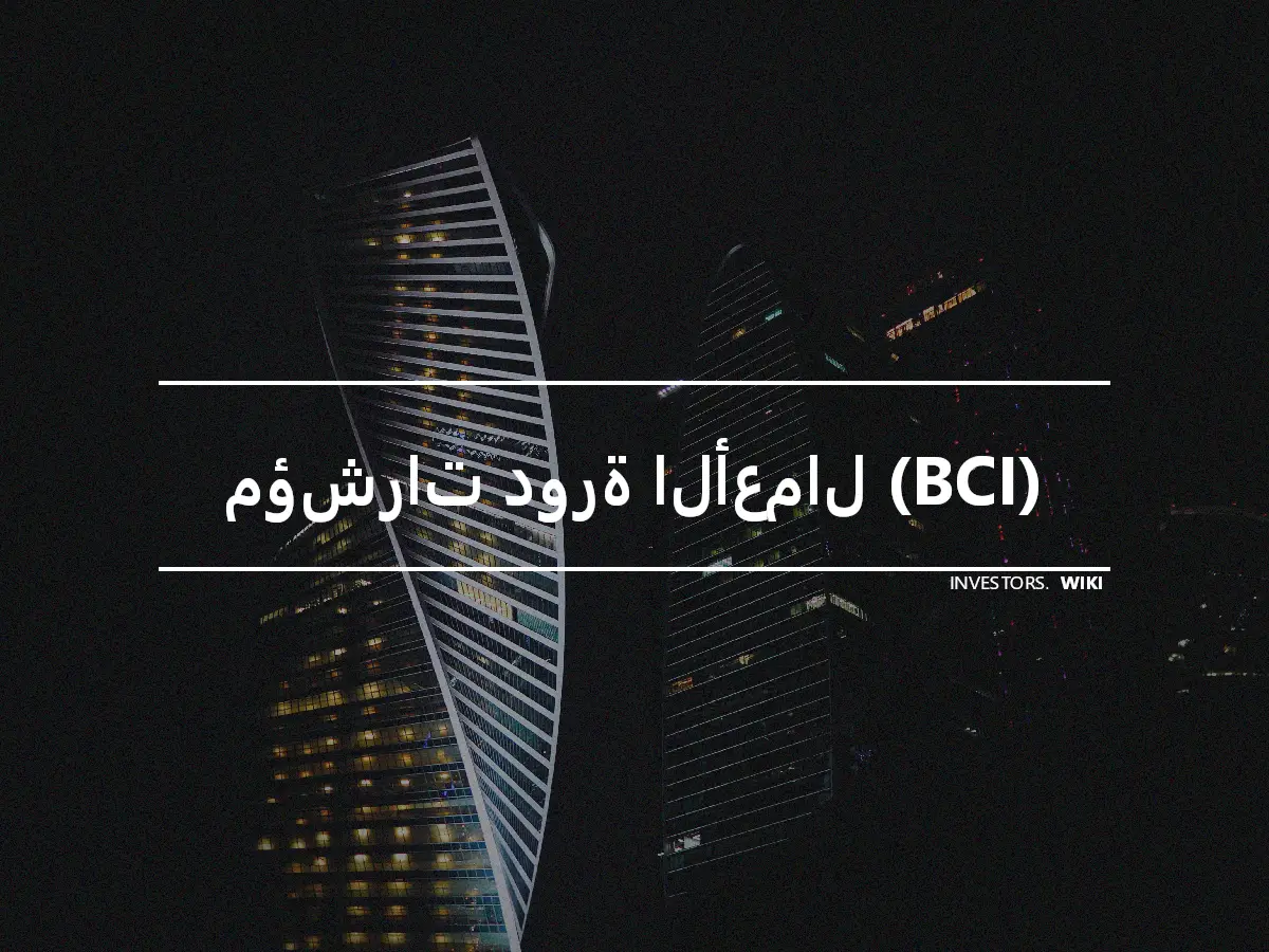 مؤشرات دورة الأعمال (BCI)