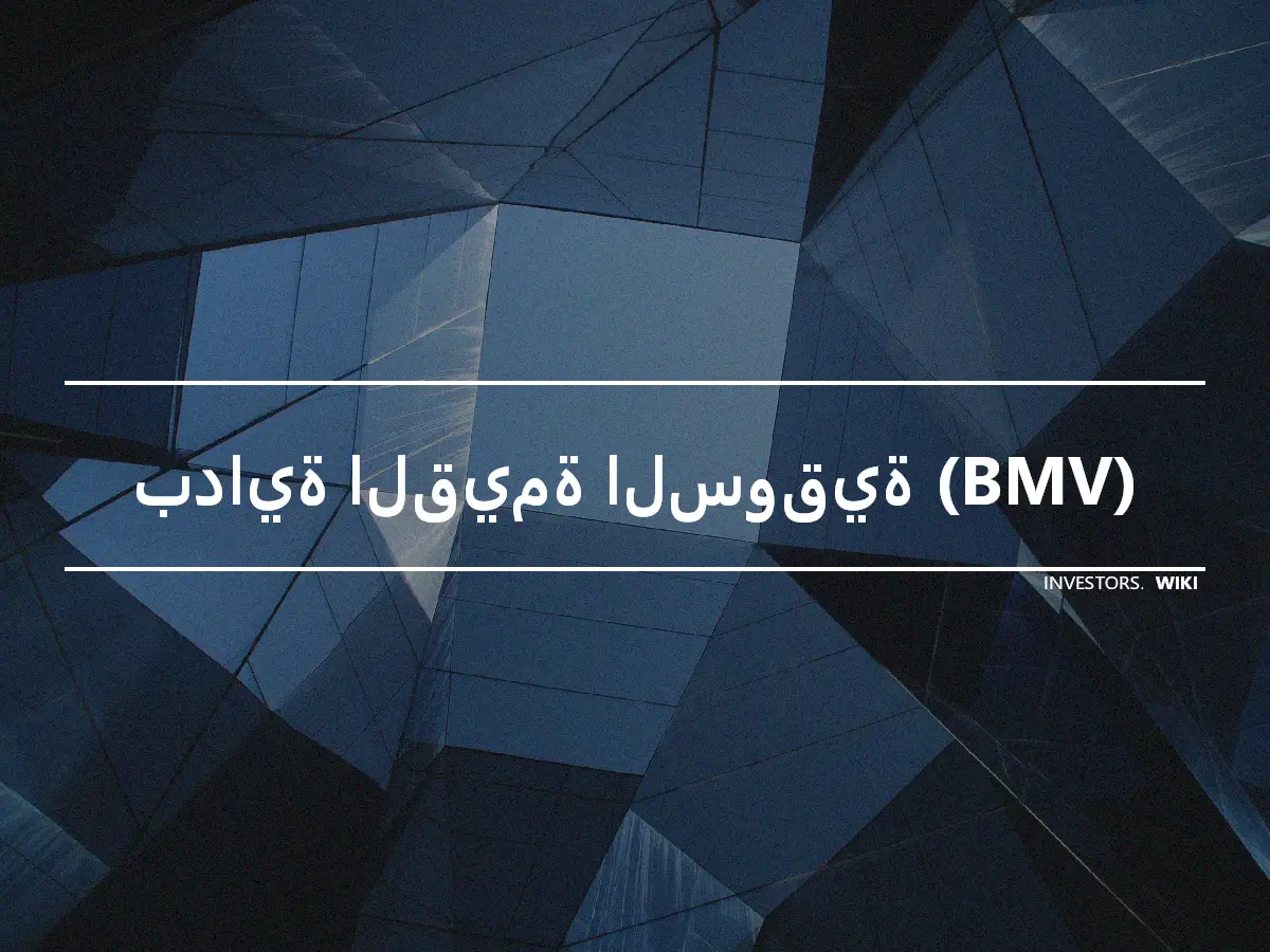 بداية القيمة السوقية (BMV)