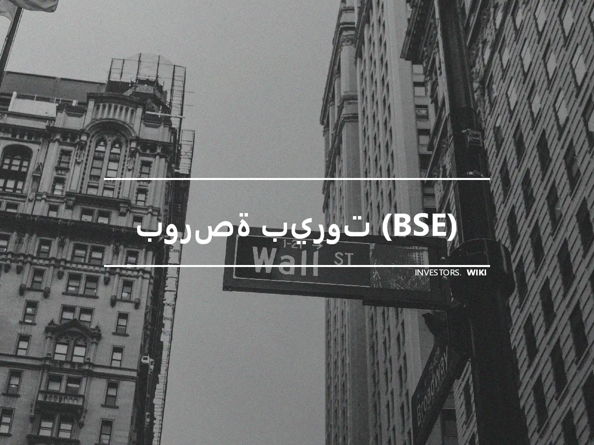 بورصة بيروت (BSE)