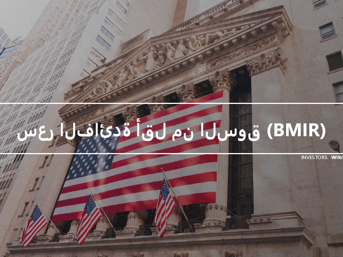 سعر الفائدة أقل من السوق (BMIR)