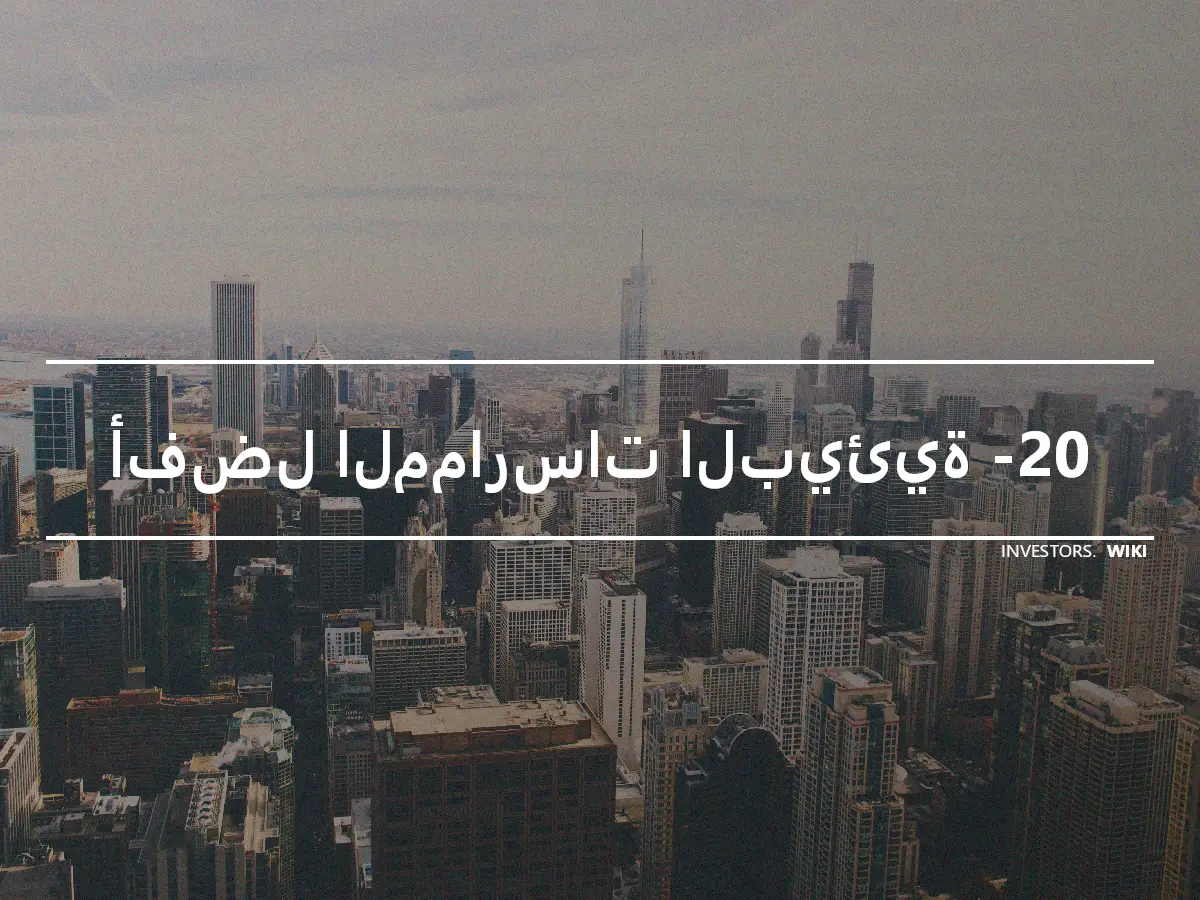 أفضل الممارسات البيئية -20