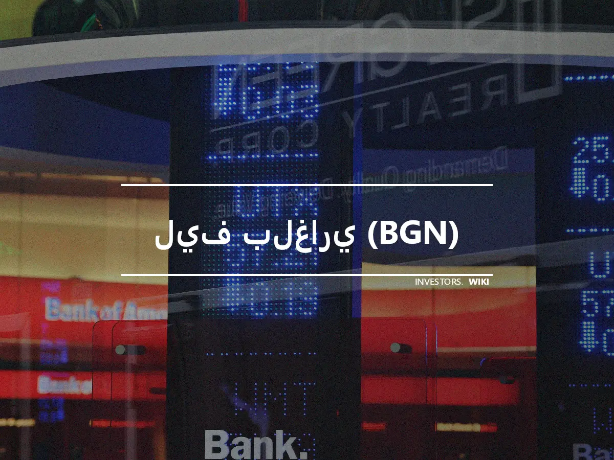 ليف بلغاري (BGN)